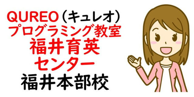 QUREO(キュレオ)プログラミング教室 福井育英センター 福井本部校