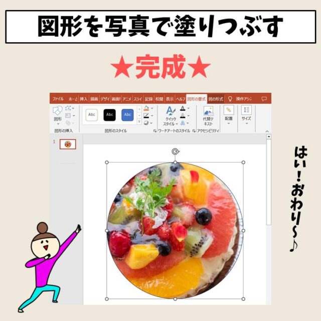 PowerPointで図形に写真を入れる方法