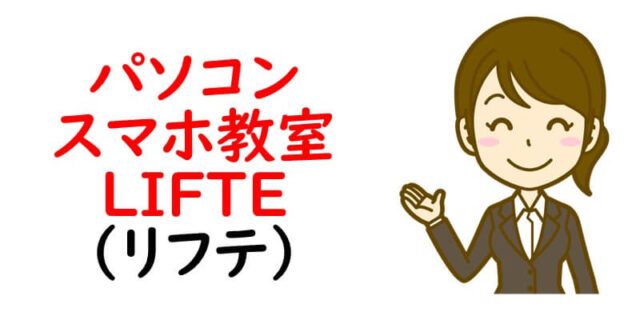 パソコン・スマホ教室LIFTE(リフテ)