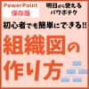 PowerPoint（パワーポイント）で組織図を作る方法
