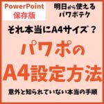 PowerPoint（パワーポイント）でA4サイズにする方法