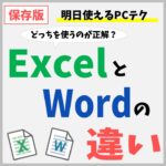 Word（ワード）とExcel（エクセル）の違いは？