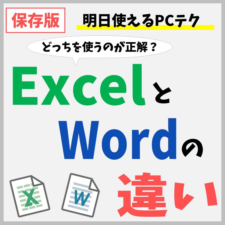 エクセルとワードの違いを徹底解説｜どっちが役に立つ？