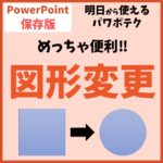PowerPoint（パワーポイント）で図形の変更方法