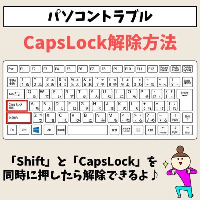 キーボードで大文字になる｜capslock(キャプスロック)解除方法