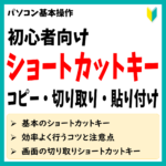 切り取りショートカットキー　アイキャッチ