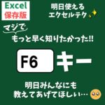 Excel(エクセル)でF6キーの活用方法