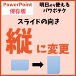 PowerPoint（パワーポイント）でページを縦向きに変更する方法