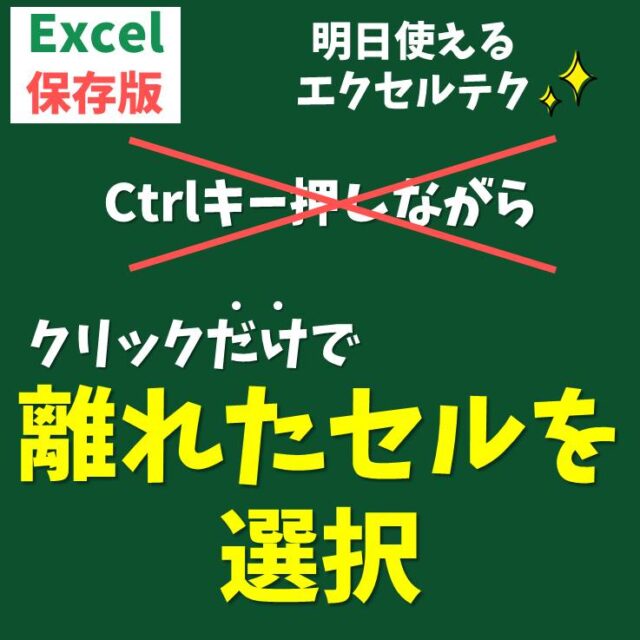 Excel(エクセル)で離れたエリアを選択｜SHIFT＋F8