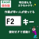 Excel(エクセル)でF2キーの活用方法
