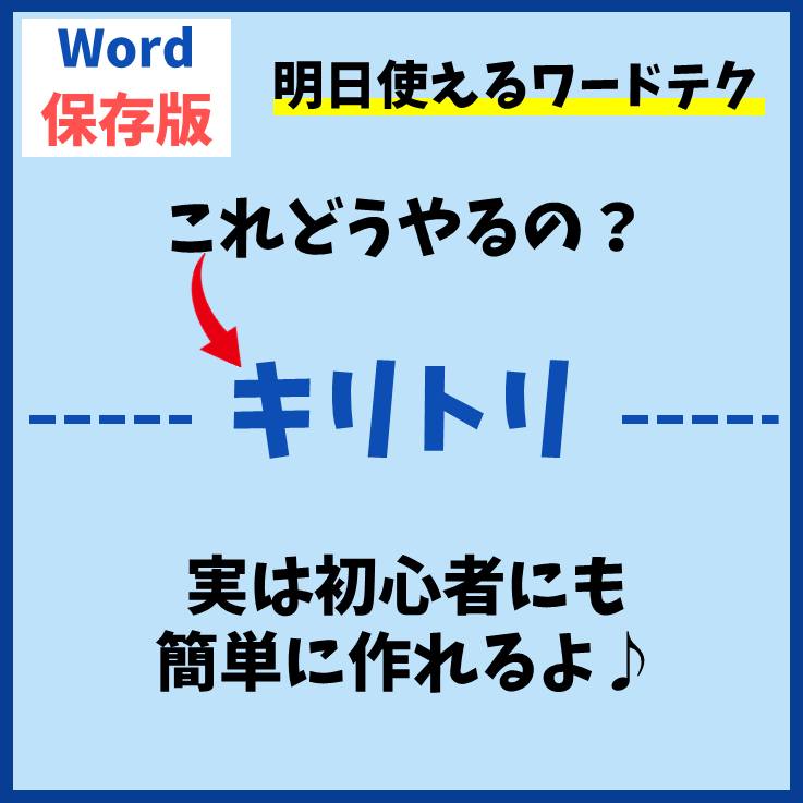 Word(ワード)で切り取り線｜入れ方｜レベル別に4つを紹介