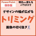 PowerPoint（パワーポイント）でトリミングをする方法
