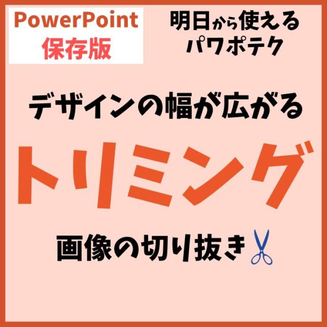 PowerPoint（パワーポイント）でトリミングをする方法