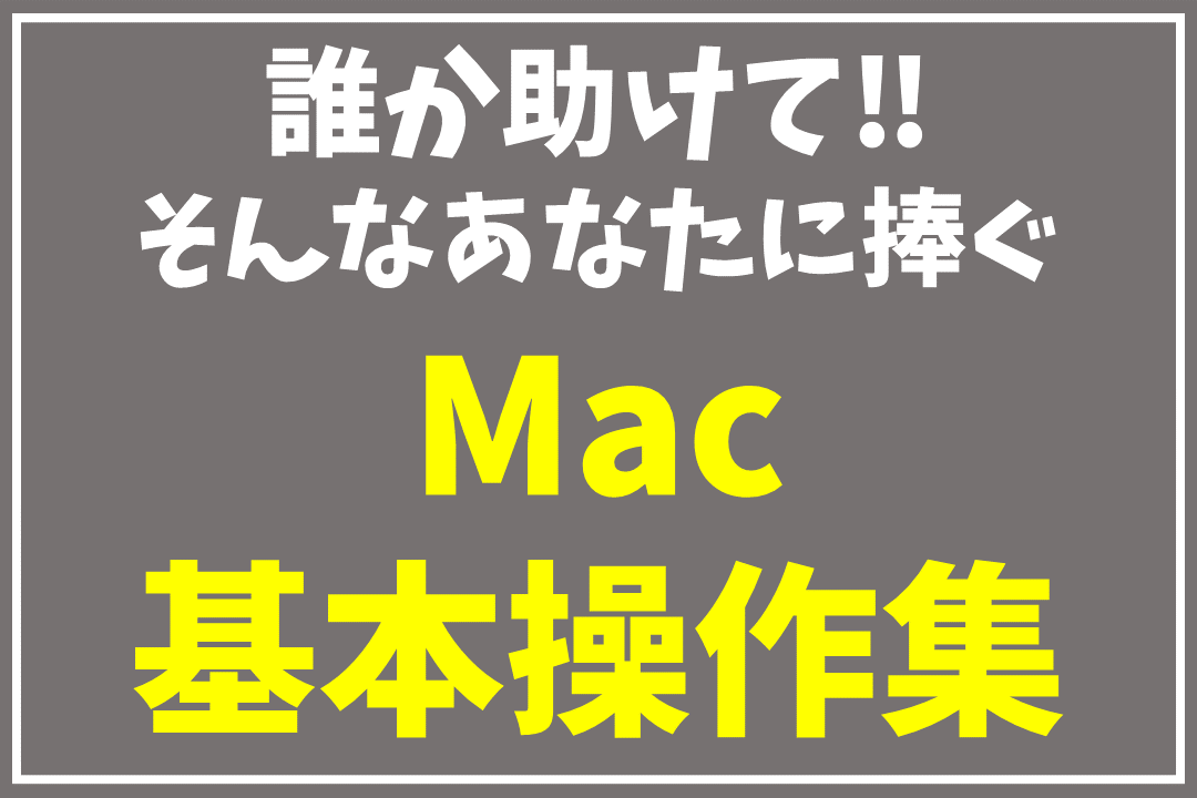 LINE_Mac基本操作集