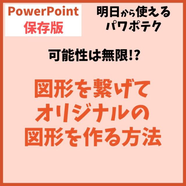PowerPoint（パワーポイント）で図形を結合する方法