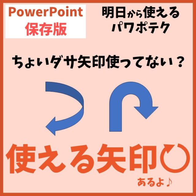 PowerPoint（パワーポイント）｜ 矢印をかっこよく使う方法