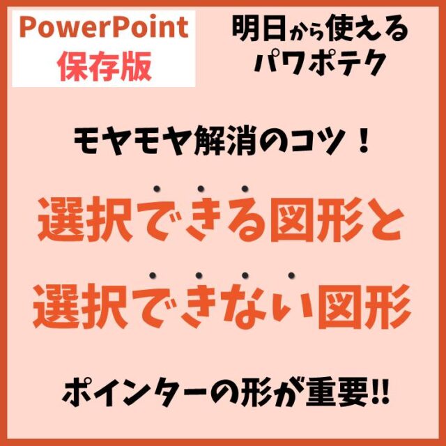 PowerPoint（パワーポイント）で図形が選択できない時の対処法