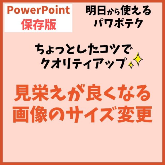 PowerPoint（パワーポイント）で画像の大きさを変更する時のコツ