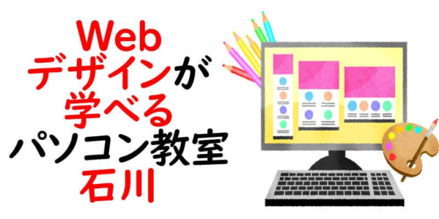 Webデザインが学べるパソコン教室｜石川
