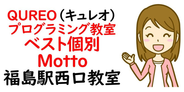 QUREO(キュレオ)プログラミング教室 ベスト個別 motto 福島駅西口教室