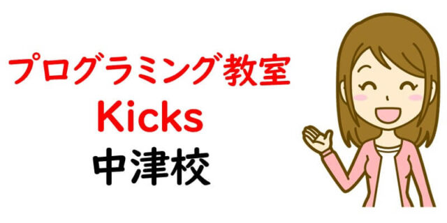 プログラミング教室 Kicks 中津校