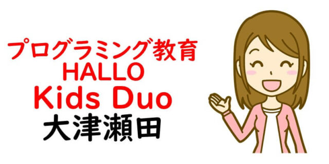 プログラミング教育 HALLO Kids Duo 大津瀬田