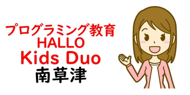 プログラミング教育 HALLO Kids Duo 南草津