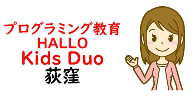 プログラミング教育 HALLO Kids Duo 荻窪