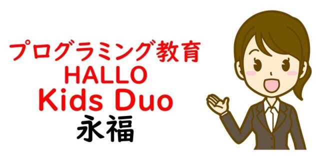 プログラミング教育 HALLO Kids Duo 永福