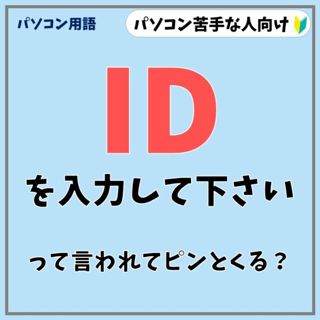 パソコン用語「ID」の解説
