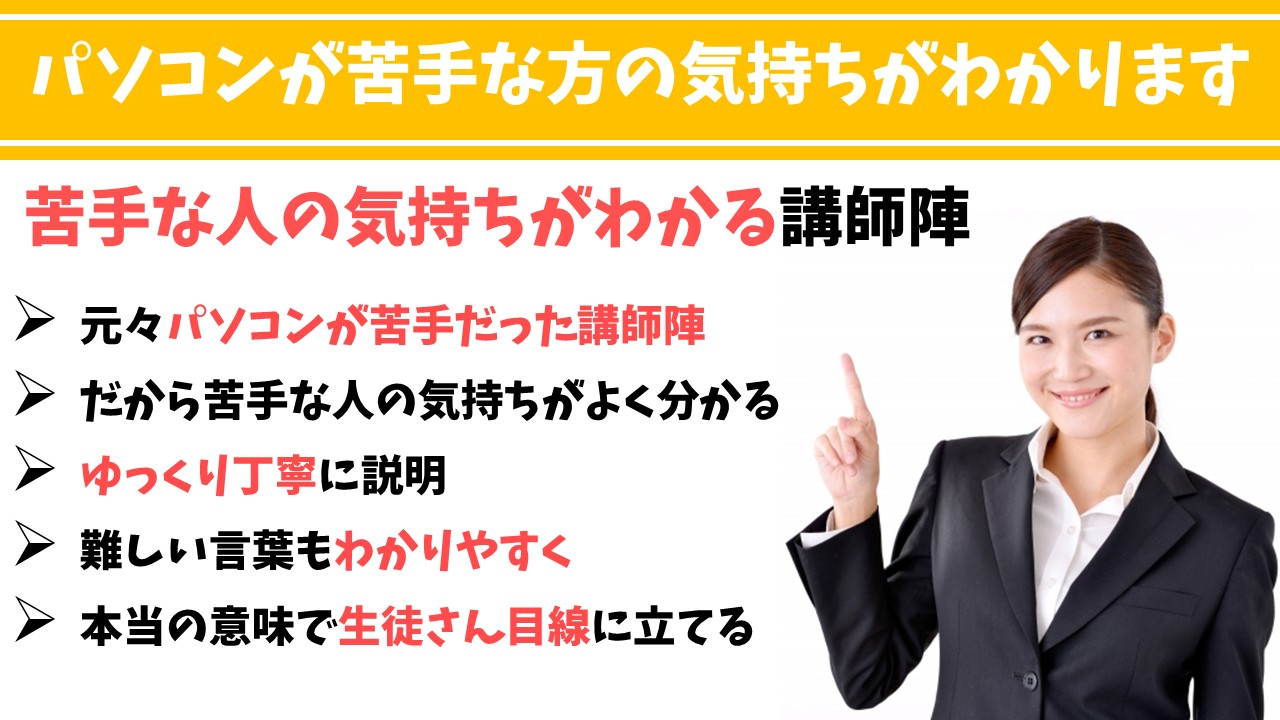 パソコンが苦手な方の気持ちがわかります