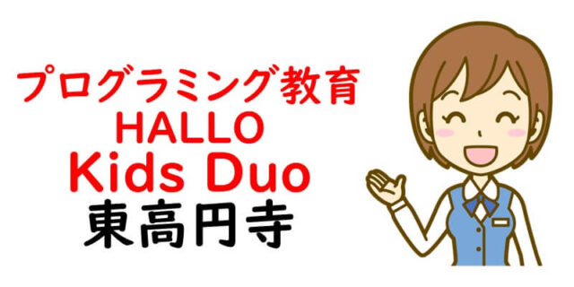 プログラミング教育 HALLO Kids Duo 東高円寺