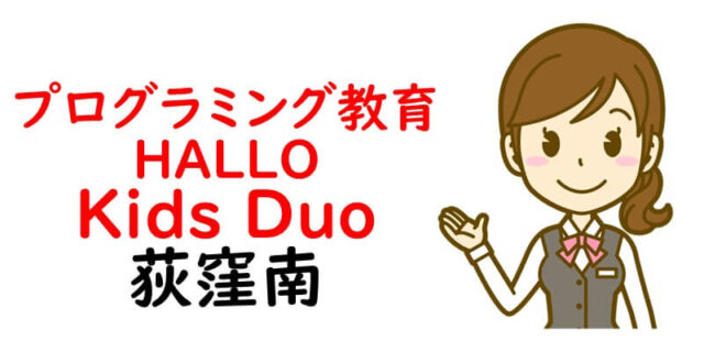 プログラミング教育 HALLO Kids Duo 荻窪南