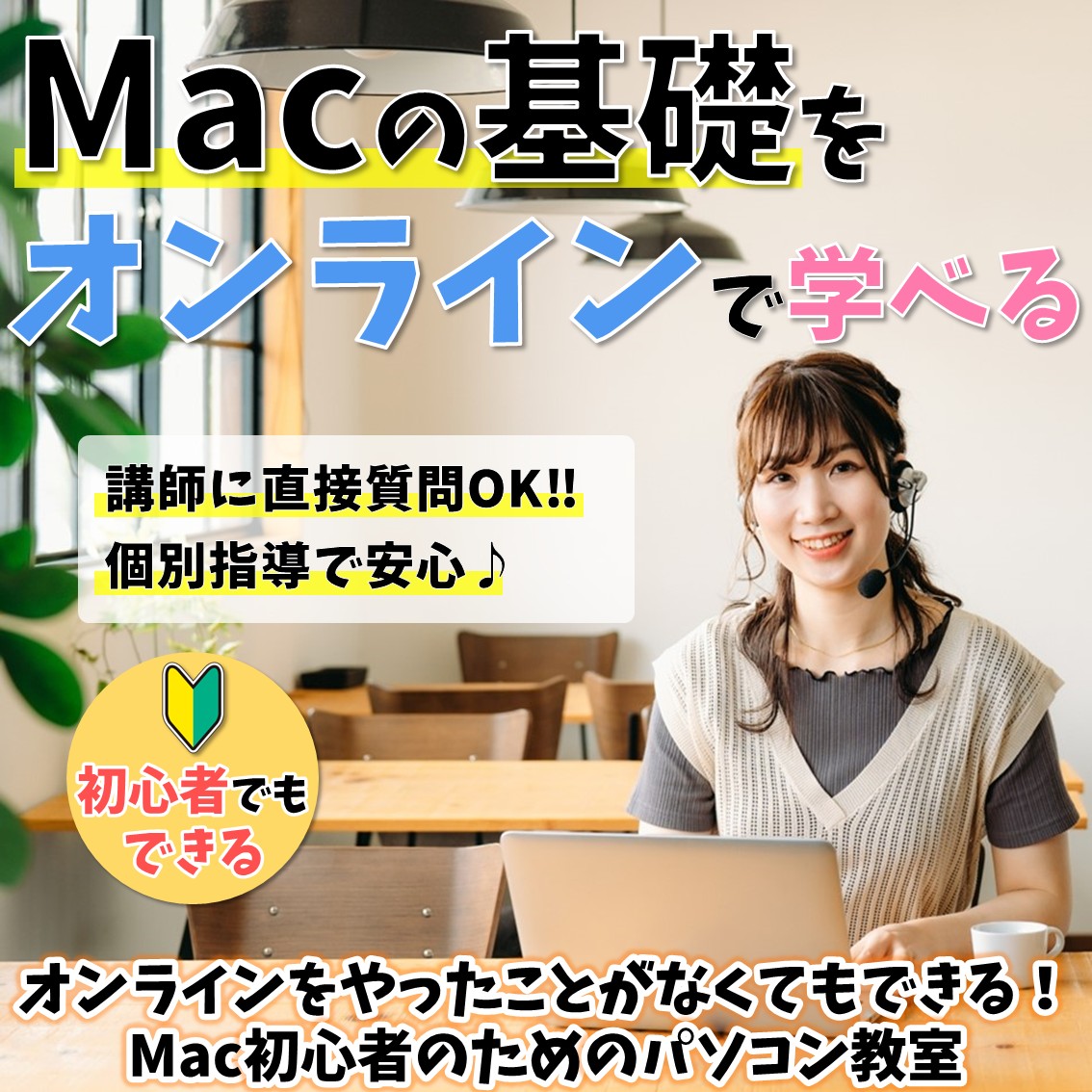 パソコン教室｜Mac(マック)講座｜初心者でも安心