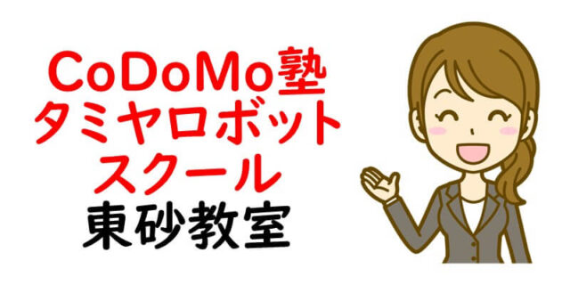 CoDoMo塾／タミヤロボットスクール東砂教室