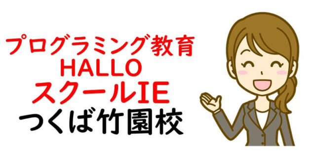 プログラミング教育 HALLO スクールIE つくば竹園校