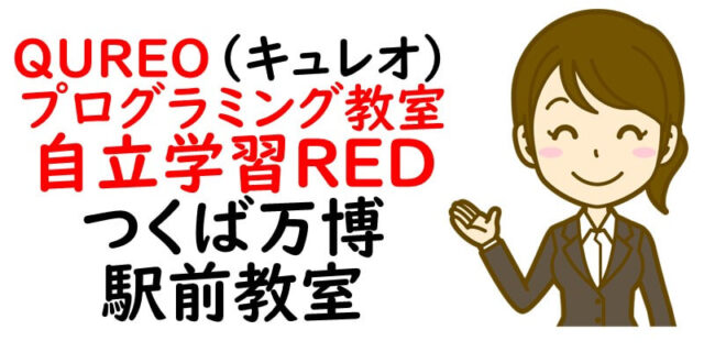 QUREO(キュレオ)プログラミング教室 自立学習RED つくば万博駅前教室