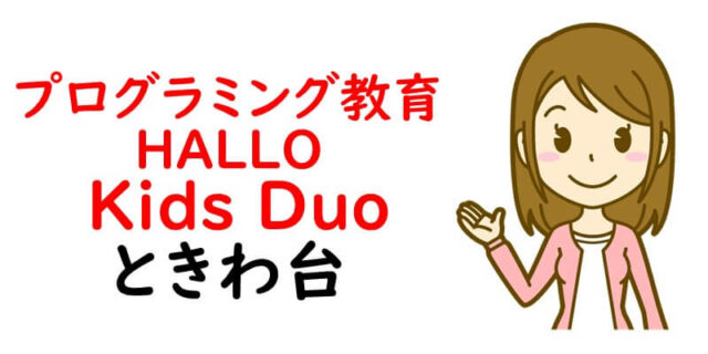 プログラミング教育 HALLO Kids Duo ときわ台