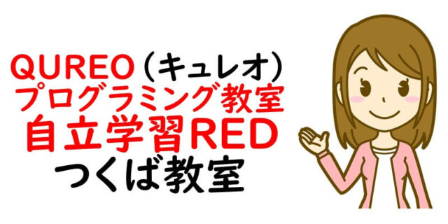 QUREO(キュレオ)プログラミング教室 自立学習RED つくば教室