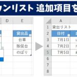 ドロップダウンリスト 追加項目を自動で反映