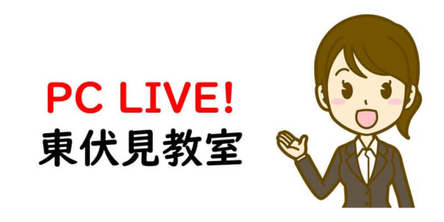 PC LIVE! 東伏見教室