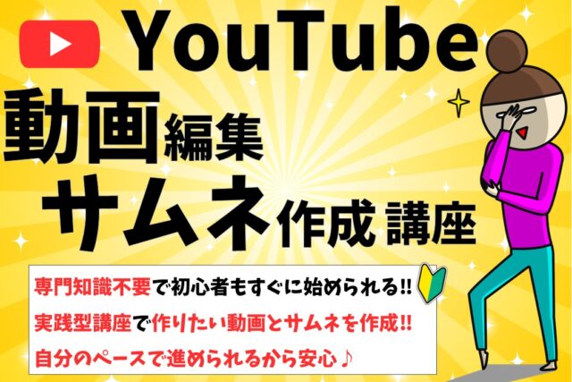 Youtube動画編集・サムネ作成講座