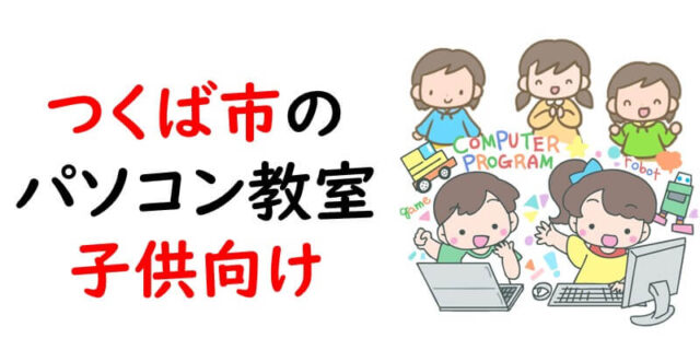 つくば市のパソコン教室｜子供向け