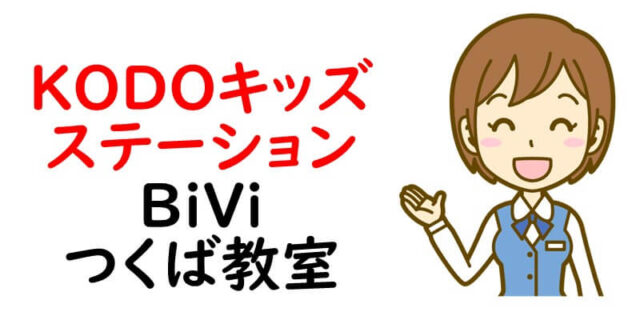 KODOキッズステーションBiViつくば教室