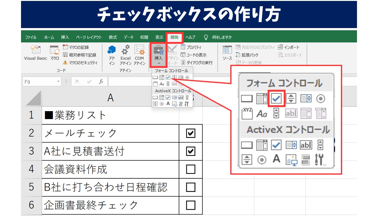 Excel(エクセル) チェックボックスの作り方