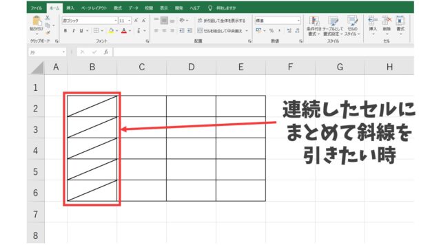 エクセル|斜線を引く方法と消す方法|分割したセルに文字を入力する裏技