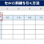 セルに斜線を引く方法