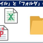 ファイルとフォルダの違い