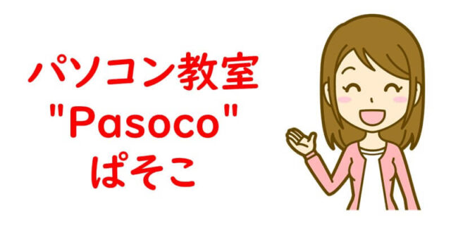 パソコン教室"Pasoco"ぱそこ