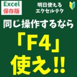 F4を使うと便利